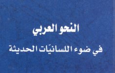 كتاب النحو العربي في ضوء اللسانيات الحديثة