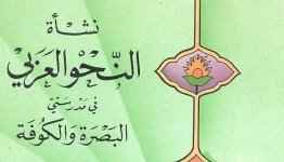 كتاب نشأة النحو العربي