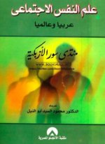 كتاب علم النفس الاجتماعي عربيا وعالميا