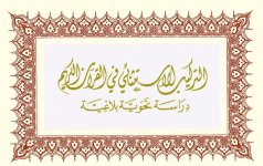 كتاب التركيب الاستثنائي في القرآن الكريم