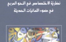 كتاب نظرية الاختصاص في النحو العربي في ضوء اللسانيات الحديثة