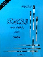 كتاب البلاغة العربية في ثوبها الجديد علم المعاني