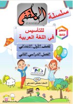 التأسيس في اللغة العربية للصف الاول الابتدائي الفصل الثاني 2022 مناهج مصر