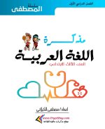 مذكرة اللغة العربية للصف الثالث الابتدائي ترم أول 2022 مناهج مصر