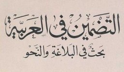 كتاب التضمين في العربية بحث في البلاغة والنحو