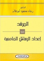 كتاب المرشد في إعداد الرسائل الجامعية