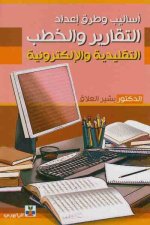 كتاب اساليب وطرق واعداد التقارير والخطب التقليدية والالكترونية