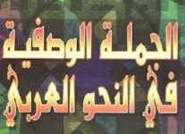 كتاب الجملة الوصفية في النحو العربي