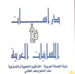 كتاب دراسات في اللسانيات العربية