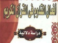 كتاب أفعال القدوم في القرآن الکريم