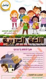 مذكرة لغة عربية الصف الاول مناهج مصر