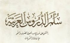 كتاب سلم الدروس العربية