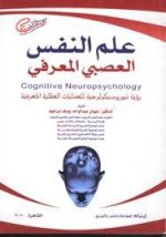كتاب علم النفس العصبي المعرفي