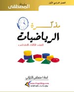 مذكرة رياضيات الصف الثالث الإبتدائي ترم أول 2022 مناهج مصر