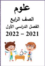 مذكرة علوم رابعة ابتدائى ترم أول 2022 مناهج مصر