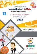 بوكليت النحو البسيط للمرحلة الابتدائية والاعدادية 2022 مناهج مصر