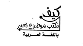 كتاب كيف تكتب موضوع تعبير باللغة العربية