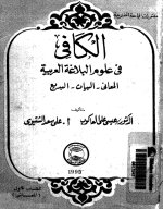 كتاب الكافي في علوم البلاغة العربية