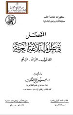 المفَصَّل في علوم البلاغة العربية