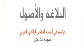 كتاب البلاغة والأصول دراسة في أسس التفكير البلاغي العربي