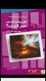كتاب هل يمكننا السفر عبر الزمن ؟؟ كتاب هل يمكننا السفر عبر الزمن ؟؟