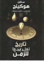 كتاب تاريخ أكثر إيجازاً للزمن سيتفن هوكينغ كتاب تاريخ أكثر إيجازاً للزمن سيتفن هوكينغ