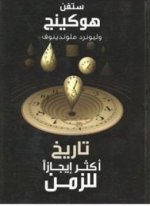 كتاب تاريخ أكثر إيجازاً للزمن سيتفن هوكينغ