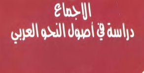 كتاب الإجماع دراسة في أصول النحو العربي