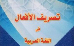 كتاب تصريف الأفعال في اللغة العربية