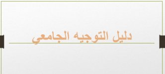 دليل التوجيه الحامعي.jpg دليل التوجيه الحامعي.jpg