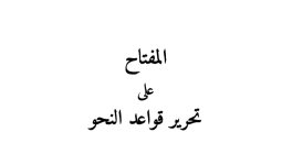 كتاب المفتاح على تحرير قواعد النحو كتاب المفتاح على تحرير قواعد النحو