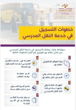 نظام نور يعلن فتح باب التسجيل في النقل المدرسي