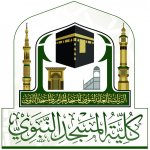 بدء القبول الإلكتروني بـ كلية المسجد النبوي