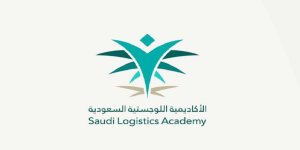 الأكاديمية السعودية اللوجستية تعلن فتح باب التسجيل للدفعة الرابعة