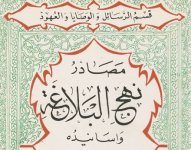 كتاب مصادر نهج البلاغة وأسانيده