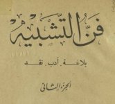 كتاب فن التشبيه بلاغة أدب نقد كتاب فن التشبيه بلاغة أدب نقد
