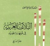 كتاب البلاغة العربية في ثوبها الجديد كتاب البلاغة العربية في ثوبها الجديد