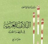 كتاب البلاغة العربية في ثوبها الجديد