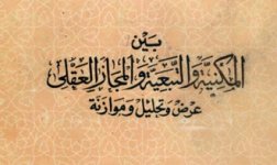 كتاب بين المكنية والتبعية والمجاز العقلي كتاب بين المكنية والتبعية والمجاز العقلي