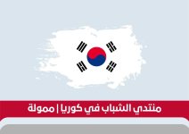 فرصة لحضور منتدى الشباب IUCN في كوريا الجنوبية 2022