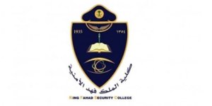 كلية الملك فهد الأمنية تبدأ إجراءات القبول المبدئي