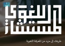مجمع الملك سلمان العالمي للغة العربية يطلق المستشار اللغوي
