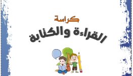 كراسة القراءة والكتابة للصفوف الاولية - الاصدار الحديث