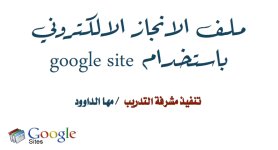 طريقة عمل ملف الانجاز الالكتروني باستخدام google site - حقيبة المدرب