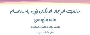 طريقة عمل ملف الانجاز الالكتروني باستخدام google site - حقيبة المتدرب