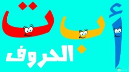 الحروف.jpg الحروف.jpg