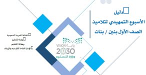 دليل الاسبوع التمهيدي الصف الاول الابتدائي بنين - بنات 1444 هـ / 2023 م