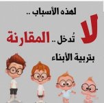لهذه الاسباب لا تُدخل المقارنة بتربية الأبناء
