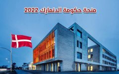 منحة الحكومة الدنماركية الدراسية 2023