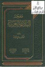 كتاب معجم البلاغة العربية
